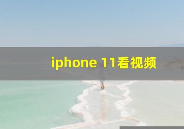 iphone 11看视频